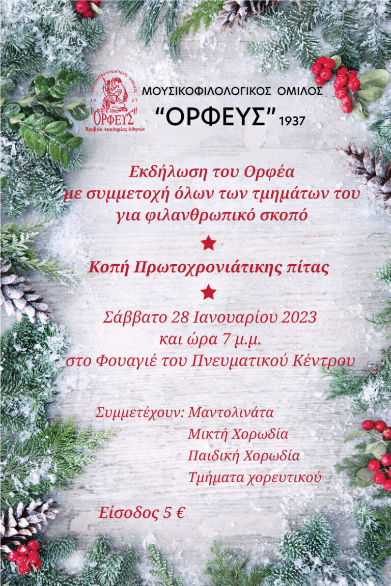 Κοπή πρωτοχρονιάτικης πίτας “Ορφέα” Λευκαδας