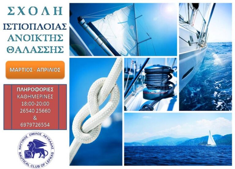 ΤΜΗΜΑΤΑ ΙΣΤΙΟΠΛΟΙΑΣ ΑΝΟΙΚΤΗΣ ΘΑΛΑΣΣΗΣ