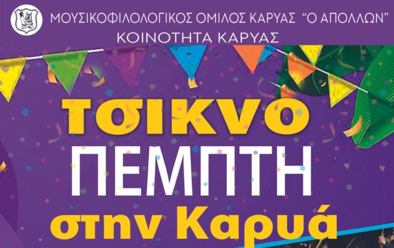 ΕΚΔΗΛΩΣΗ ΤΣΙΚΝΟΠΕΜΠΤΗΣ 2023 ΣΤΗΝ ΚΑΡΥΑ￼