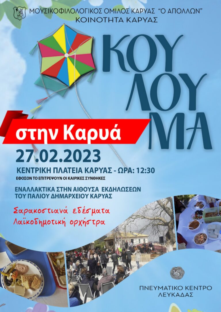 Κούλουμα στην Καρυά την Καθαρά Δευτέρα 27/02/2023