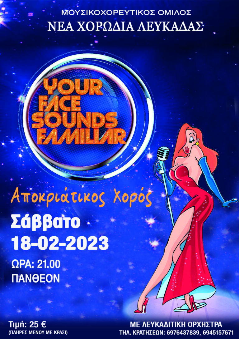 Αποκριάτικος χορός Νέας Χορωδίας Λευκάδας