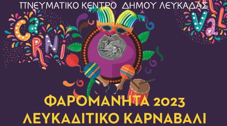 Φαρομανητά 2023:Ανακοίνωση για τηνΜεγάλη Καρναβαλική Παρέλαση απο το Πνευματικό Κέντρο Λευκάδας