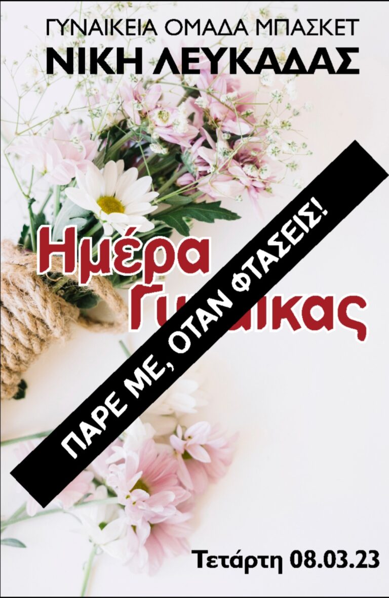 ΝΙΚΗ ΛΕΥΚΑΔΑΣ«Αναβολή εκδήλωσης με αφορμή την Παγκόσμια Ημέρα της γυναίκας»