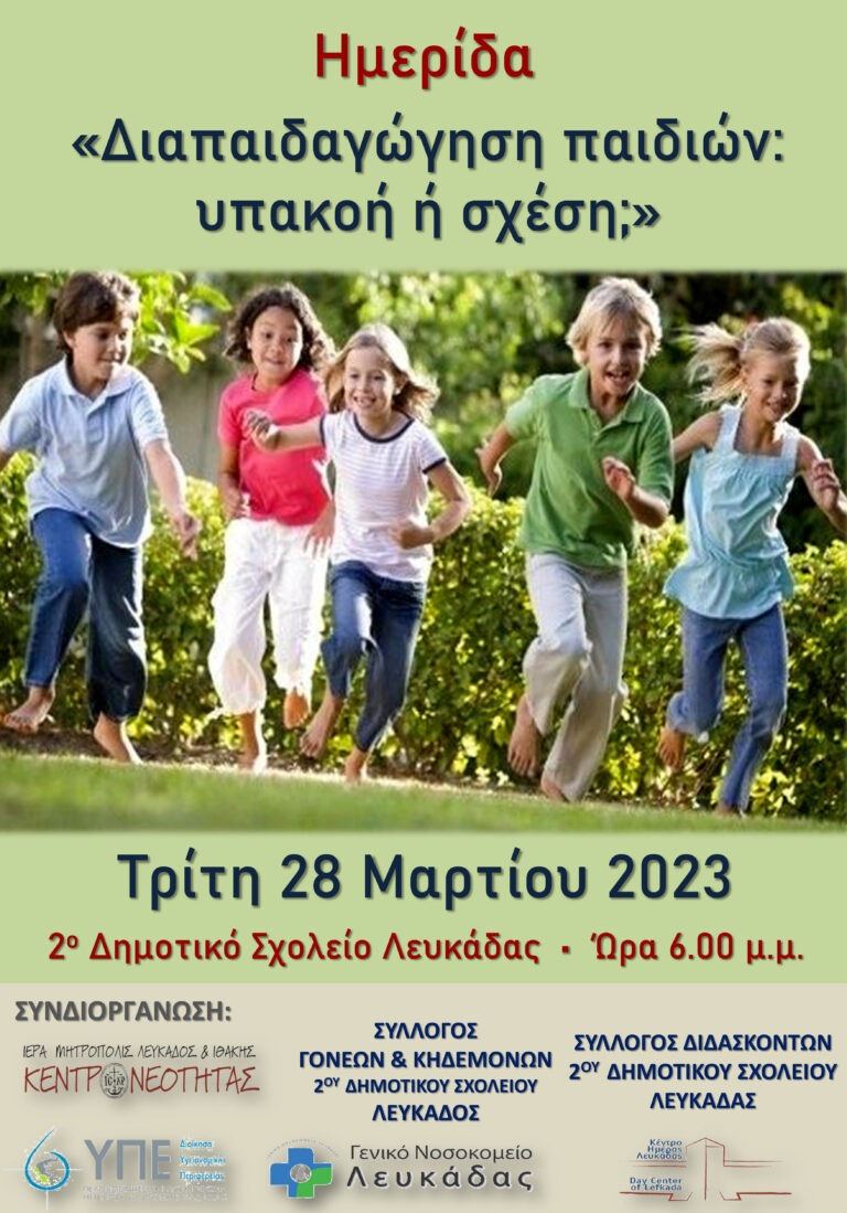 ΗΜΕΡΙΔΑ με θέμα:«Διαπαιδαγώγηση παιδιών: υπακοή ή σχέση;»