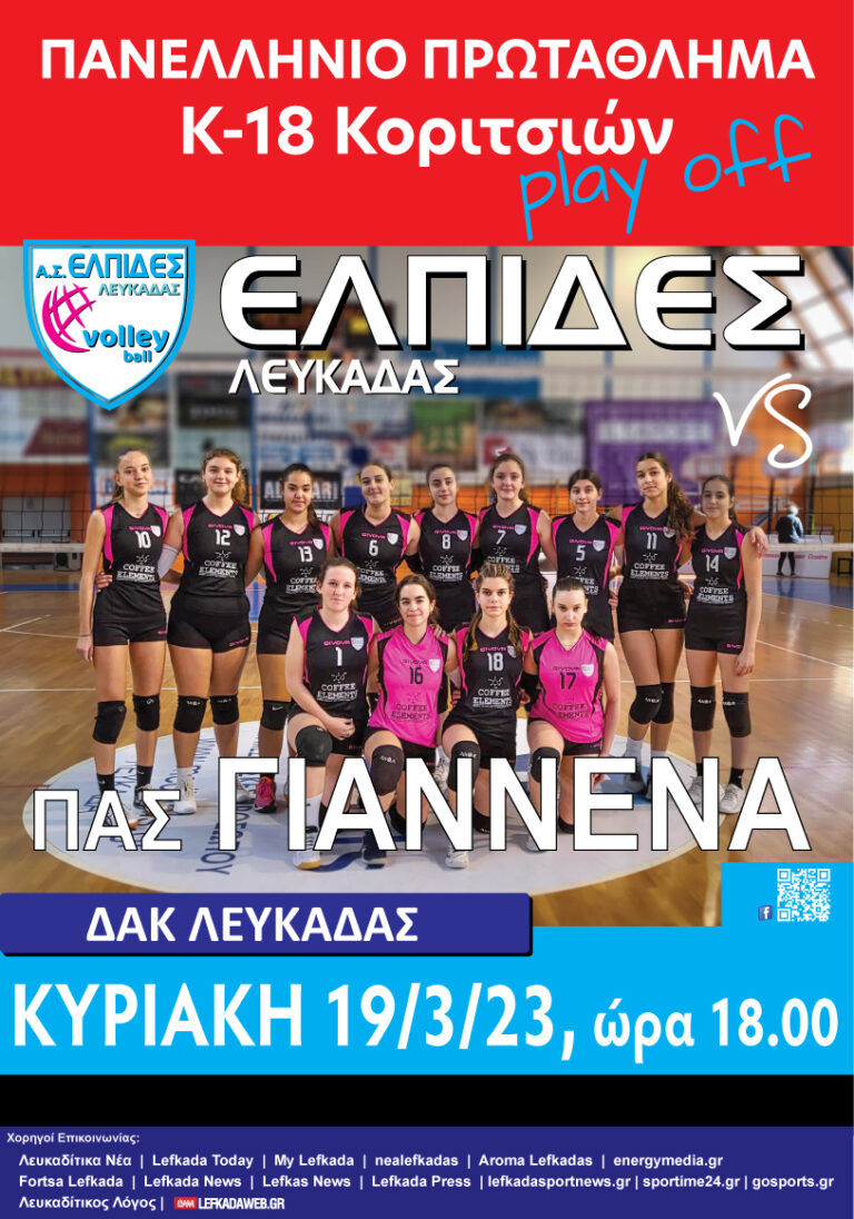 Πανελλήνιο πρωτάθλημα βόλεϊ Κ18 κοριτσιών Α.Σ. ΕΛΠΙΔΕΣ ΛΕΥΚΑΔΑΣ￼