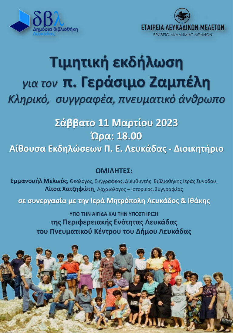 ΤΙΜΗΤΙΚΗ ΕΚΔΗΛΩΣΗ ΓΙΑ ΤΟΝ Π. ΓΕΡΑΣΙΜΟ ΖΑΜΠΕΛΗ