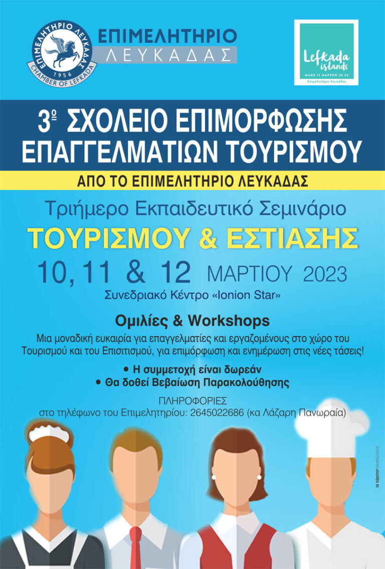 3ο ΣΧΟΛΕΙΟ ΕΠΙΜΟΡΦΩΣΗΣ ΕΠΑΓΓΕΛΜΑΤΙΩΝ ΤΟΥΡΙΣΜΟΥ ΑΠΟ ΤΟ ΕΠΙΜΕΛΗΤΗΡΙΟ ΛΕΥΚΑΔΑΣ