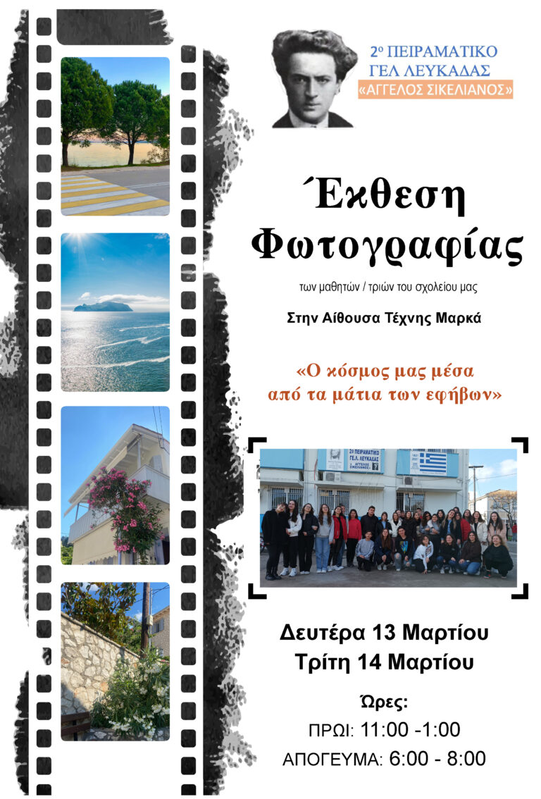2ο ΠΕΙΡΑΜΑΤΙΚΟ ΓΕΛ ΛΕΥΚΑΔΑΣ ΕΚΘΕΣΗ ΦΩΤΟΓΡΑΦΙΑΣ “Θέλετε να δείτε το κόσμο που ζούμε μέσα από τα μάτια των εφήβων;”
