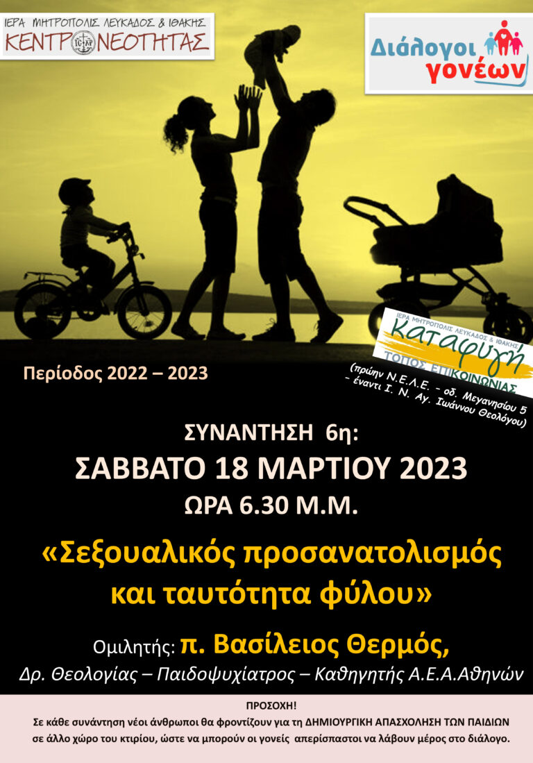 6η συνάντηση “Διαλόγων Γονέων” με π. Βασίλειο Θερμό