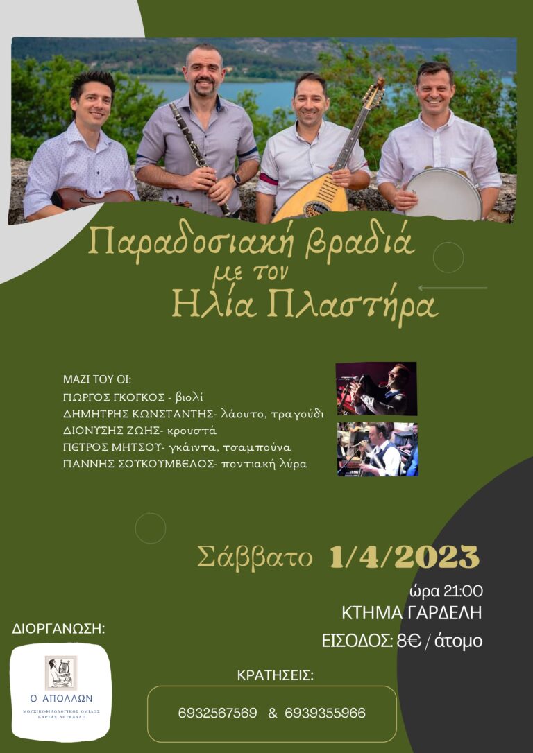 Παραδοσιακή βραδιά με την ορχήστρα του Ηλία Πλαστήρα Μ/Ο Απόλλων Καρυάς