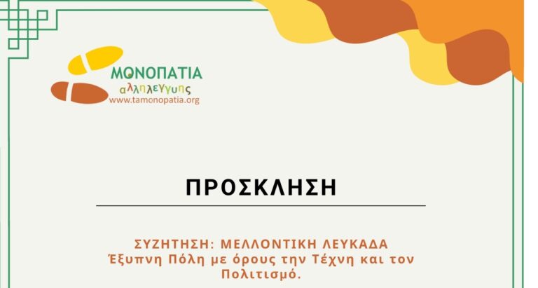 ΜΕΛΛΟΝΤΙΚΗ ΛΕΥΚΑΔΑ Έξυπνη Πόλη με όρους την Τέχνη και τον Πολιτισμό
