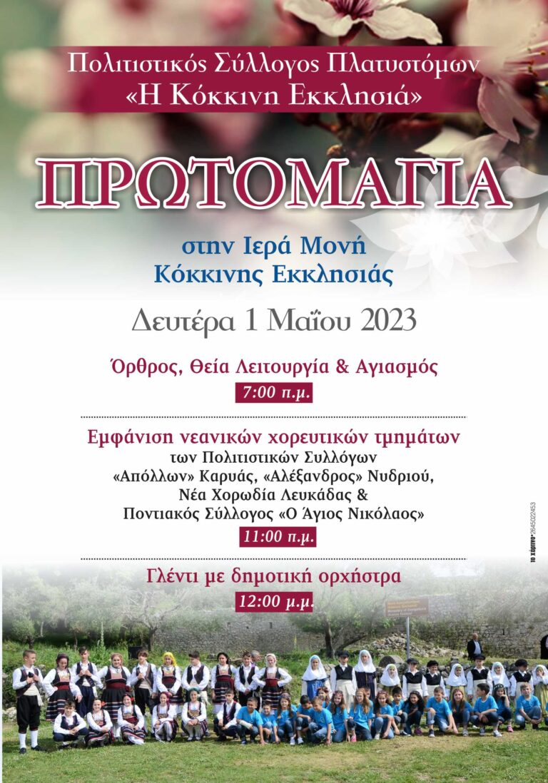 Πρωτομαγιά στο Μοναστήρι της Κόκκινης Εκκλησιάς