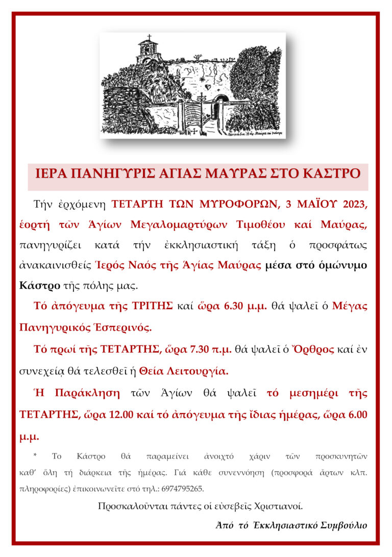 Ιερά πανήγυρις Αγίας Μαύρας στο Κάστρο