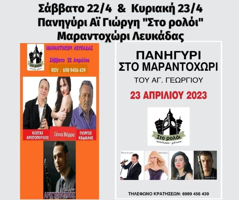 Πανηγύρι Αϊ-Γιώργη στο Μαραντοχώρι Λευκάδας