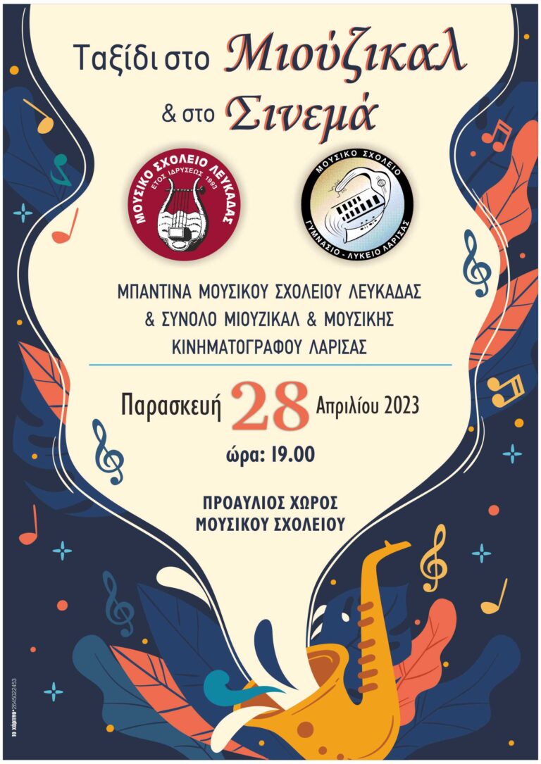 Συναυλία Μπαντίνας και Συνόλου Μιούζικαλ & Μουσικής Κινηματογράφου του Μουσικού Σχολείου Λάρισας