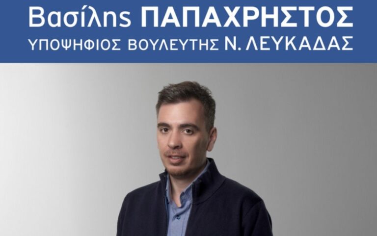 Βασίλης Παπαχρήστος: Μαζί μπορούμε ακόμα καλύτερα!