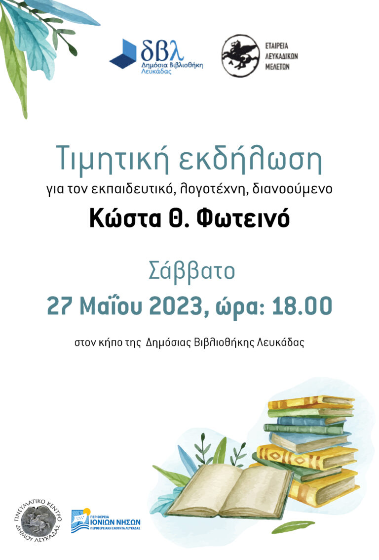 ΑΦΙΕΡΩΜΑ ΣΤΟΝ ΚΩΣΤΑ ΦΩΤΕΙΝΟ