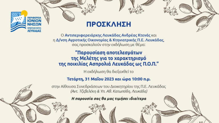 Π.Ε. Λευκάδας: Εκδήλωση για την πιστοποίηση της Ασπρολιάς Λευκάδας την Τετάρτη 31 Μαΐου 2023