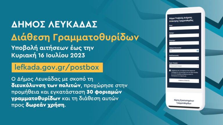 Εγκατάσταση και διάθεση γραμματοθυρίδων σε τοπικές κοινότητεςτου Δήμου Λευκάδας