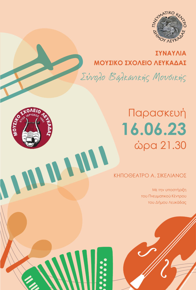 ΣΥΝΑΥΛΙΑ ΣΥΝΟΛΟΥ ΒΑΛΚΑΝΙΚΗΣ ΜΟΥΣΙΚΗΣ ΜΟΥΣΙΚΟΥ ΣΧΟΛΕΙΟΥ ΛΕΥΚΑΔΑΣ 