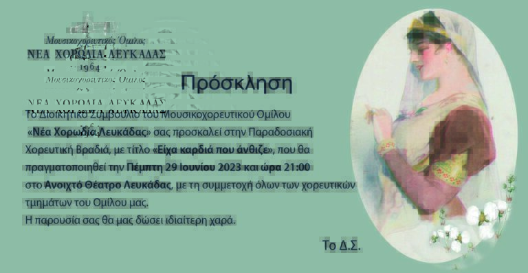 Παραδοσιακή Χορευτική Βραδιά Νέας Χορωδίας Λευκάδας