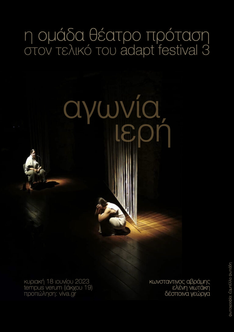 Η Ομάδα Θέατρο Πρόταση στον τελικό του Adapt Festival 3