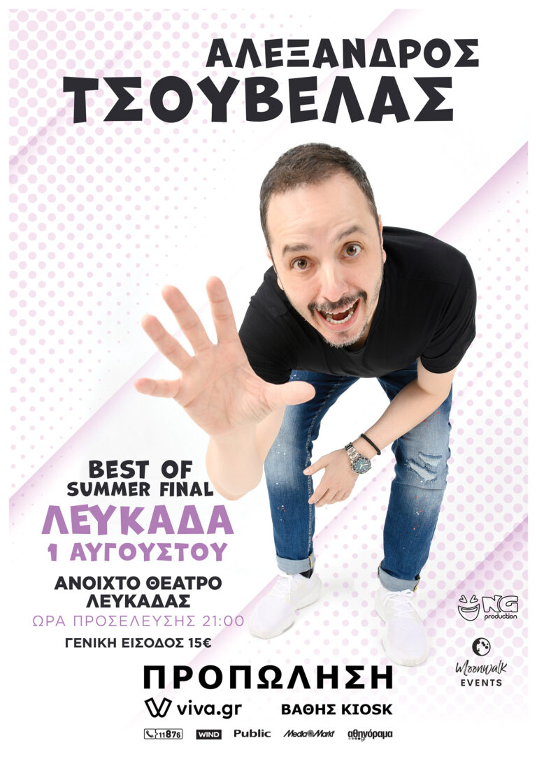 Ο Αλέξανδρος Τσουβέλας έρχεται στη Λευκάδα!!!