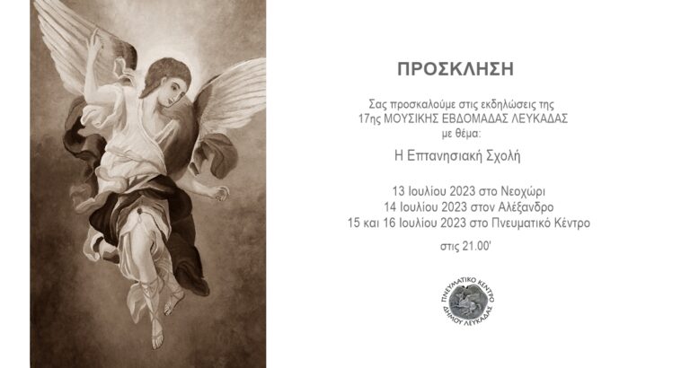 7η Μουσική Εβδομάδα Λευκάδας