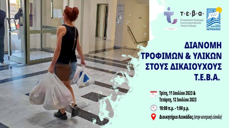  Λευκάδας: Την Τρίτη 11/7 και την Τετάρτη 12/7 μια ακόμα διανομή τροφίμων και υλικών στους δικαιούχους του προγράμματος ΤΕΒΑ