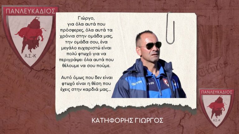 O Γιωργος Κατηφόρης δεν θα είναι στο τιμόνι του Πανλευκάδιου