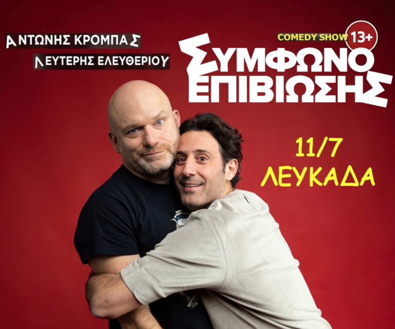 “Σύμφωνο Επιβίωσης” Comedy Show  με τον Αντώνη Κρόμπα και τον Λευτέρη Ελευθερίου στη Λευκαδα 11/7/2023