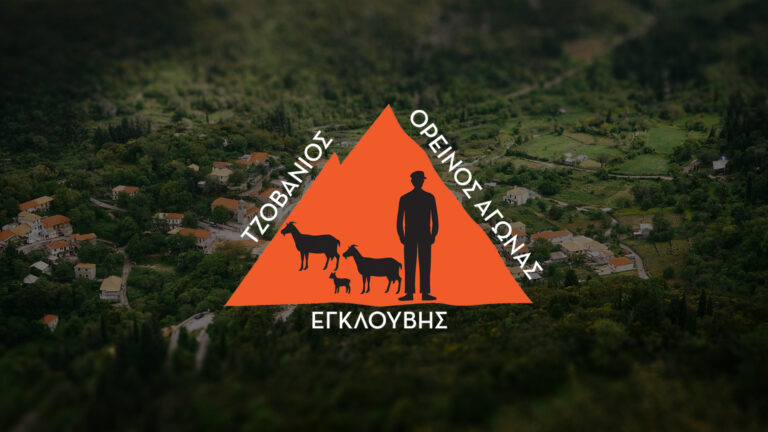             ΕΝΑΡΞΗ ΕΓΓΡΑΦΩΝ 2ου ΤΖΟΒΑΝΙΟΥ ΟΡΕΙΝΟΥ ΑΓΩΝΑ  ΕΓΚΛΟΥΒΗΣ