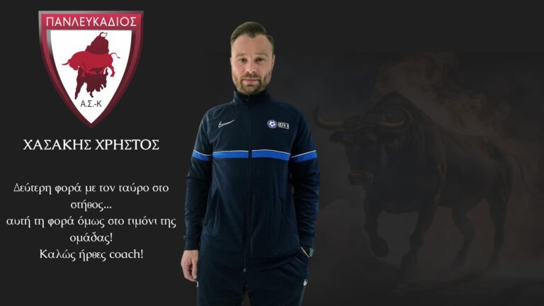 Ο ΧΑΣΑΚΗΣ ΧΡΗΣΤΟΣ ΝΕΟΣ ΠΡΟΠΟΝΗΤΗΣ ΤΟΥ ΠΑΝΛΕΥΚΑΔΙΟΥ!
