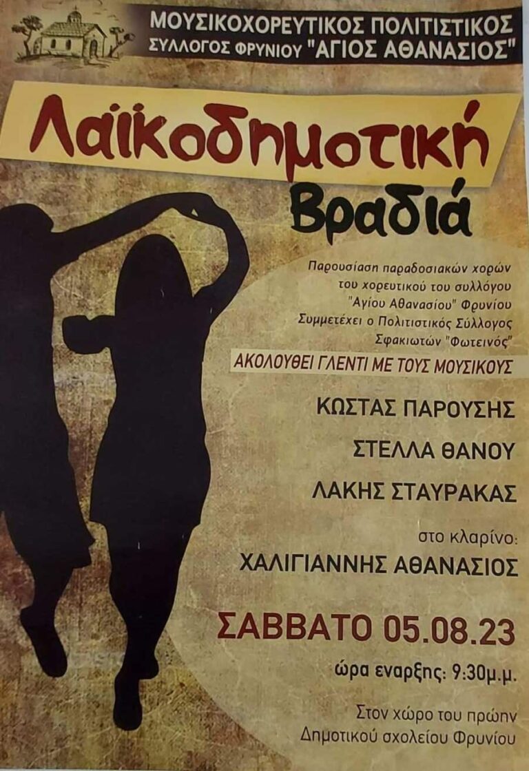 ΠΡΟΣΚΛΗΣΗ ΕΚΔΗΛΩΣΗΣ ΠΟΛΙΤΙΣΤΙΚΟΥ ΜΟΥΣΙΚΟΧΟΡΕΥΤΙΚΟΥ ΣΥΛΛΟΓΟΥ “ΑΓΙΟΣ ΑΘΑΝΑΣΙΟΣ” ￼