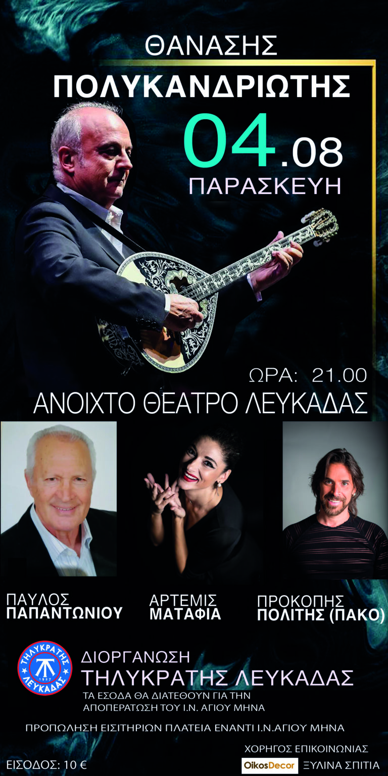 Ο Θανάσης Πολυκανδριώτης  στην Λευκάδα αύριο Παρασκευή 4.8.2023