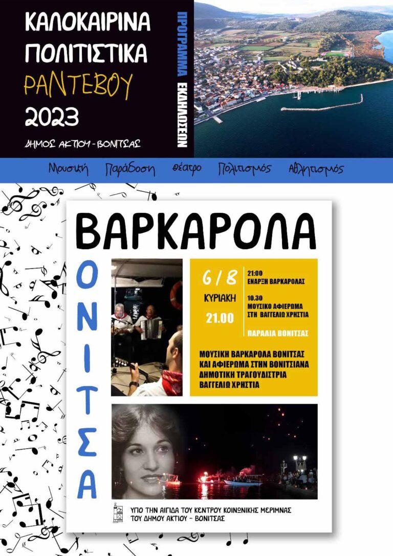 Την Κυριακή  6 Αυγούστου στην Παραλία της Βόνιτσας το μεγάλο Αυγουστιάτικο πολιτιστικό γεγονός της Βόνιτσας  η ΒΑΡΚΑΡΟΛΑ 2023