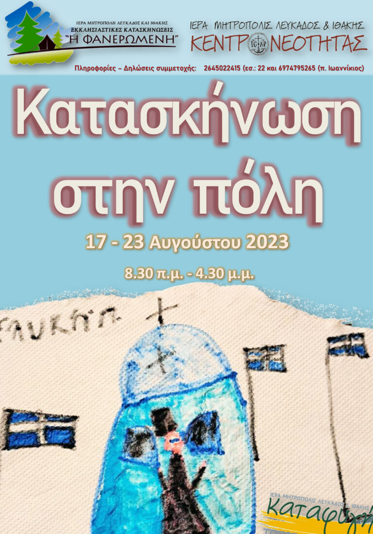 Πάμε και «Κατασκήνωση στην Πόλη» ;