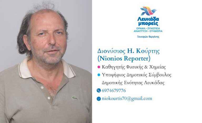 Διονύσιος Ηλία Κούρτης – Γιατί Είμαι Υποψήφιος σε Αυτές τις Εκλογές με τον Συνδυασμό “Λευκάδα Μπορείς”
