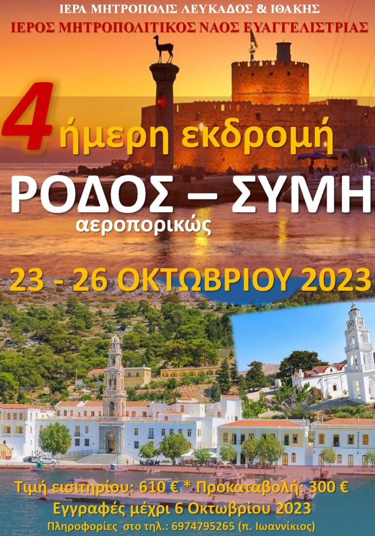 ΙΜΛ: 4ήμερη εκδρομή σε ΡΟΔΟ και ΣΥΜΗ