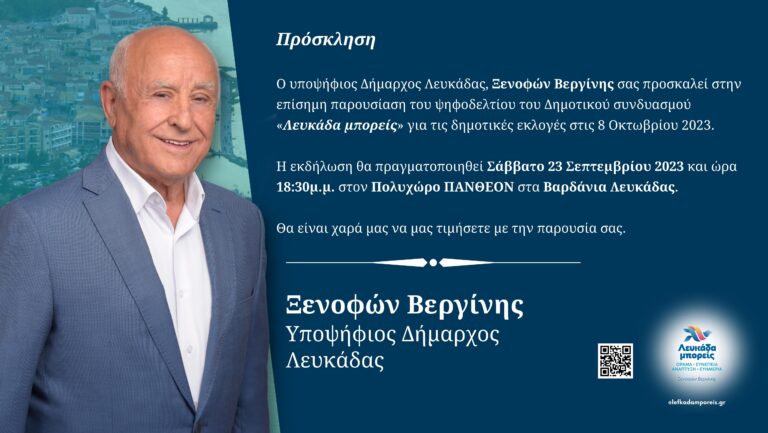 Eπίσημη παρουσίαση  του ψηφοδελτίου  του Δημοτικού  συνδυασμού  “Λευκάδα Μπορείς”  με υποψήφιο  Δήμαρχο τον  κ.Ξενοφώντα  Βεργίνη