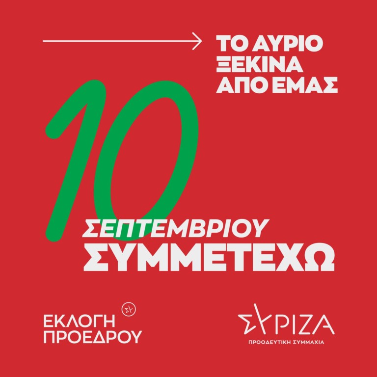 ΠΩΣ ΨΗΦΙΖΟΥΜΕ ΓΙΑ ΠΡΟΕΔΡΟ ΣΥΡΙΖΑ-ΠΣ ΤΗΝ ΚΥΡΙΑΚΗ 10 ΣΕΠΤΕΜΒΡΙΟΥ