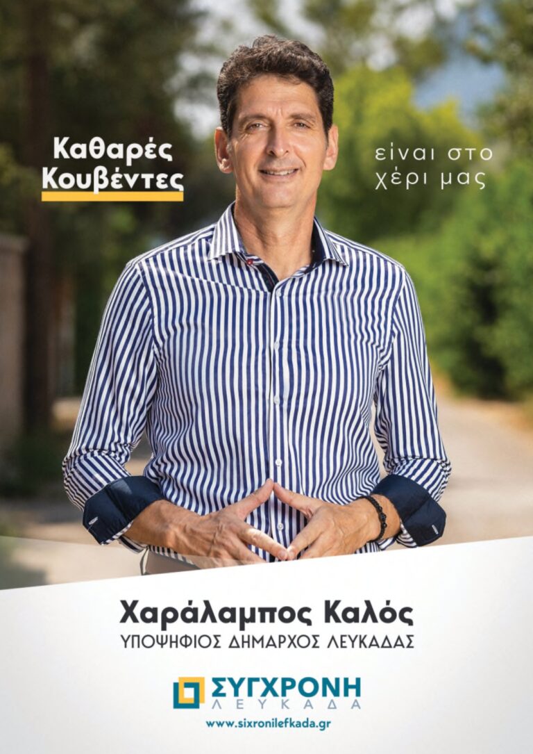 Στη διάθεση των πολιτών οι Προγραμματικές θέσεις της “Σύγχρονης Λευκάδας”