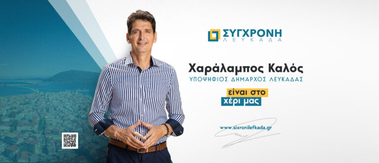 ΑΥΤΟΔΙΟΙΚΗΤΙΚΟ ΨΗΦΟΔΕΛΤΙΟ ΣΥΓΧΡΟΝΗΣ ΛΕΥΚΑΔΑΣ