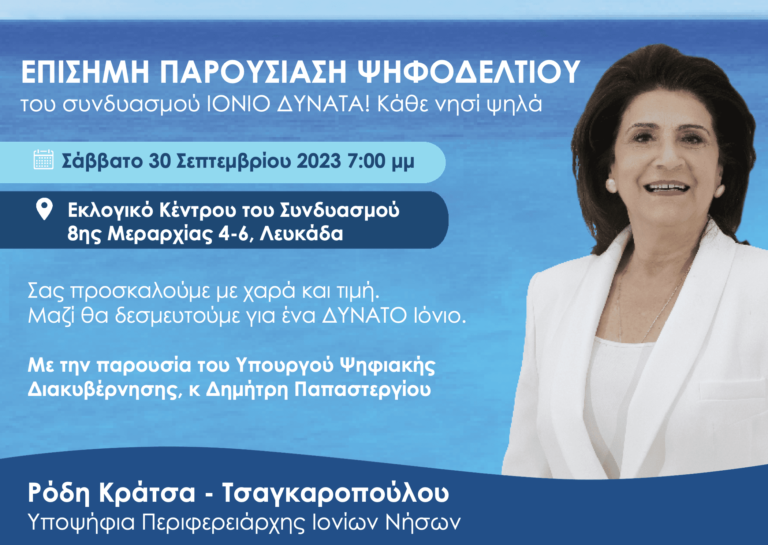 Επίσημη Παρουσίαση Ψηφοδελτίου στην Λευκάδα του συνδυασμού ΙΟΝΙΟ ΔΥΝΑΤΑ! Κάθε νησί ψηλά