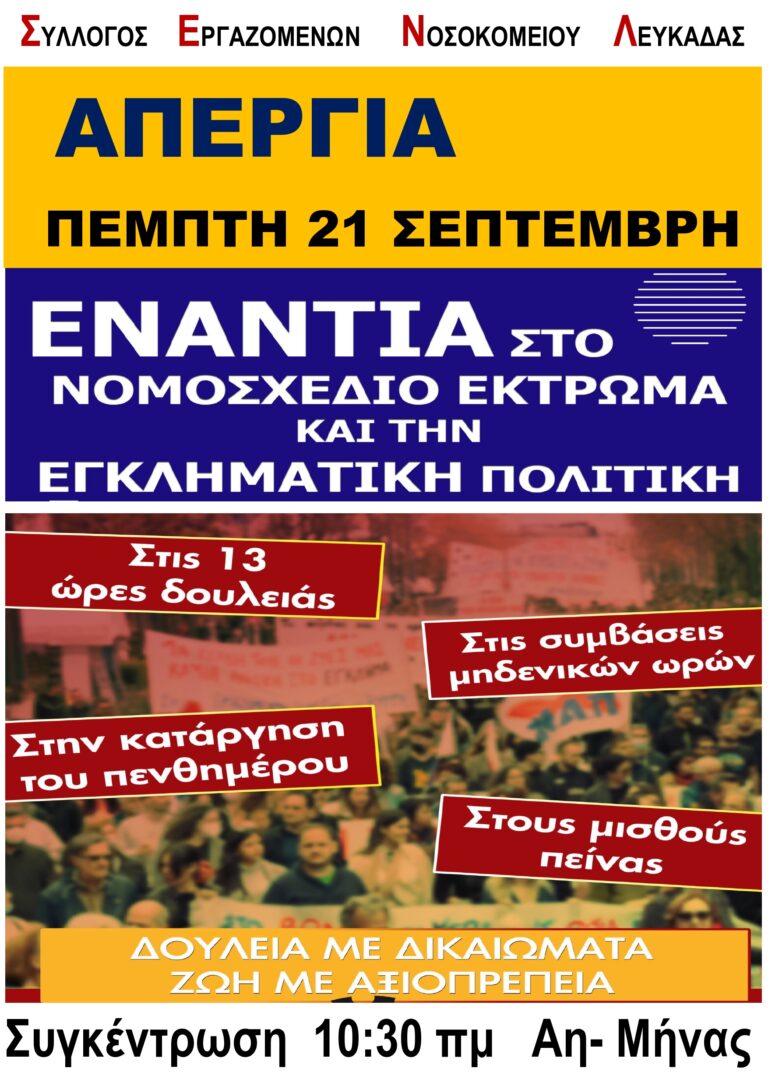 ΠΑΝΕΡΓΑΤΙΚΗ ΑΠΕΡΓΙΑ ΠΕΜΠΤΗ 21 ΣΕΠΤΕΜΒΡΗ ΕΝΑΝΤΙΑ ΣΤΟ ΑΝΤΕΡΓΑΤΙΚΟ ΝΟΜΟΣΧΕΔΙΟ ΤΗΣ ΚΥΒΕΡΝΗΣΗΣ