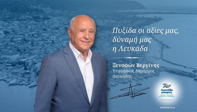 Ανακοίνωση ψηφοδελτίου δημοτικού συνδυασμού “Λευκάδα μπορείς”