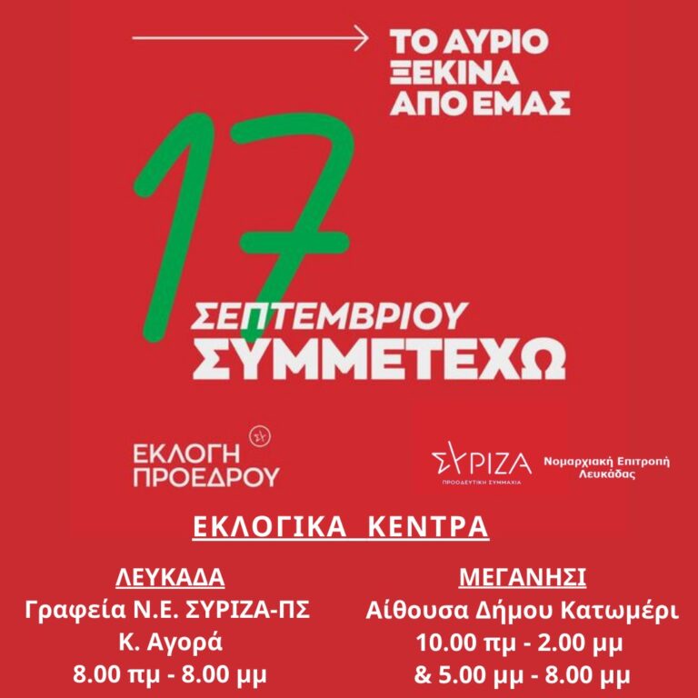 ΠΩΣ ΨΗΦΙΖΟΥΜΕ ΓΙΑ ΠΡΟΕΔΡΟ ΣΥΡΙΖΑ-ΠΣ ΤΗΝ ΚΥΡΙΑΚΗ 17 ΣΕΠΤΕΜΒΡΙΟΥ