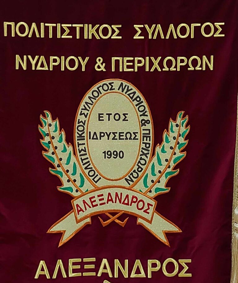 ΤΟ ΝΕΟ Δ.Σ ΤΟΥ ΠΟΛΙΤΙΣΤΙΚΟΥ ΣΥΛΛΟΓΟΥ ΝΥΔΡΙΟΥ & ΠΕΡΙΧΩΡΩΝ “ΑΛΕΞΑΝΔΡΟΣ”