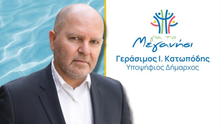 Ο Γεράσιμος Κατωπόδης νέος δήμαρχος Μεγανησίου