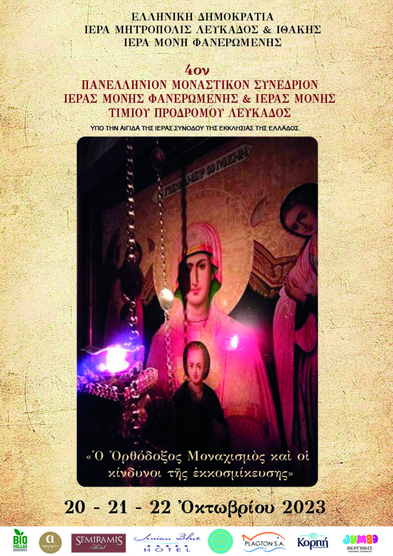 4o Πανελλήνιο Μοναστικό συνέδριο Ιεράς Μονής Φανερωμένης και Ιεράς Μονής τίμιου Προδρόμου Λευκάδος